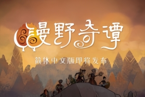 荒野传说/漫野奇谭/Wildermyth