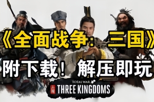 三国全面战争/Total War:Three KingDoms（注意：W11系统请勿下载，会出现闪退的情况）