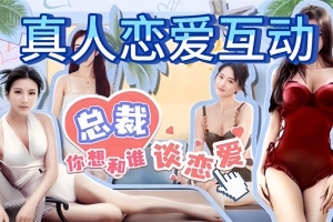 总裁，你想和谁谈恋爱/Secrets of the Heartbeat