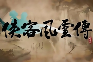 侠客风云传 / Tale of Wuxia