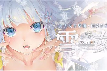 美少女万华镜6：雪女(Beautiful Girl Wanhua Mirror 6: Snow Girl)》机翻版