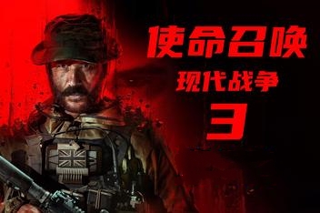使命召唤20:现代战争3/Call of Duty:Modern Warfare III