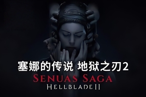 地狱之刃2：塞娜的传奇/Senua’s Saga: Hellblade II