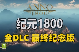 纪元1800：最终纪念版|v18.4.1412158|全DLC|官方中文|Anno 1800