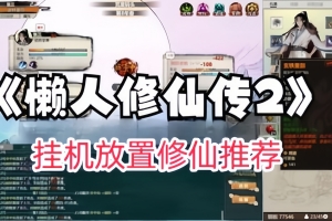 懒人修仙传2/LanRenXiuXianZhuan2