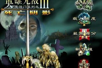 魔法门之英雄无敌3：死亡阴影 /Heroes of Might and Magic 3: Shadow of Death