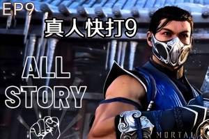真人快打9/Mortal Kombat 9