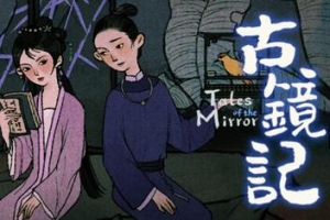 古镜记/Tales of the Mirror