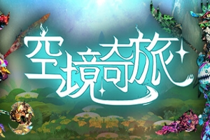 空境奇旅/AETHERIS