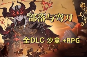 部落与弯刀|v1.1.16|全DLC|3G大小|官方中文|Sands of Salzaar