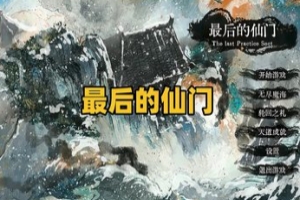 最后的仙门/The last Practice Sect