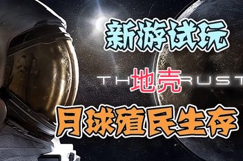 地壳/The Crust （紧急修复游戏打不开的问题）