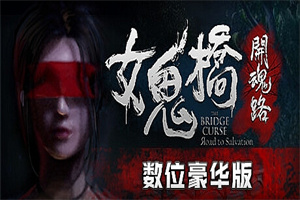 女鬼桥:开魂路/The Bridge Curse Road to Salvation