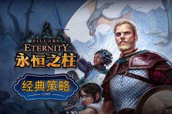 永恒之柱/Pillars of Eternity（V3.7.1.1411）