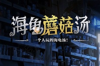 蘑菇海龟汤/Turlock Holmes（V1.0）