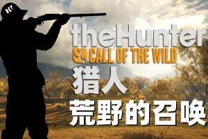 猎人：荒野的召唤/theHunter: Call of the Wild