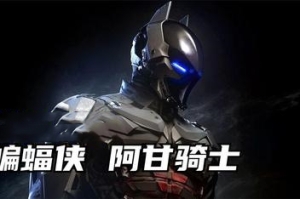 蝙蝠侠:阿甘骑士/Batman:Arkham Knight
