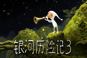 银河历险记3/Samorost 3