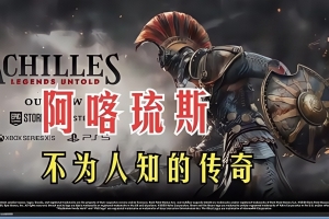 阿喀琉斯：不为人知的传奇/Achilles: Legends Untold