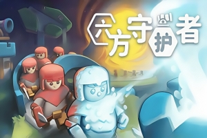 六方守护者/Hexguardian