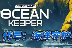 代号：海洋守护者/Codename: Ocean Keeper