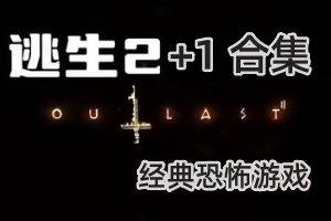 逃生2+1全系列合集/Outlast Collection