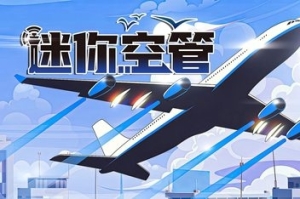 迷你空管/Mini Airways