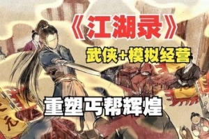 江湖录| v1.0.1|2G大小|官方中文|支持手柄|JIANGHU CHRONICLES