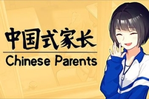 中国式家长/Chinese Parents