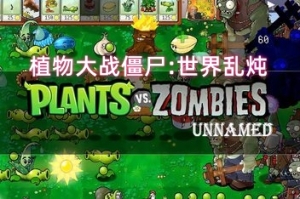 植物大战僵尸:世界乱炖/Plants vs Zombies:ShiJieLuanDun