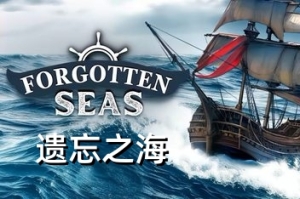 遗忘之海/Forgotten Seas