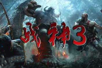 战神3/God of War 3 （模拟器运行）