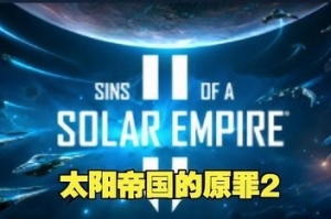 太阳帝国的原罪2/Sins of a Solar Empire II