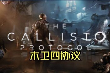 木卫四协议/The Callisto Protocol