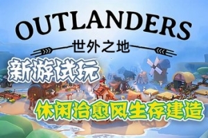 世外之地/Outlanders