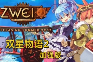 双星物语2:加强版/Zwei:The Ilvard Insurrection