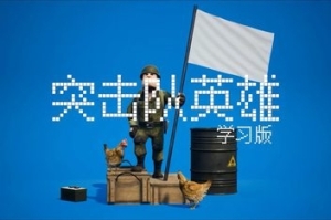 突击队英雄/Commando Hero