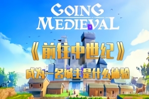 前往中世纪/Going Medieval