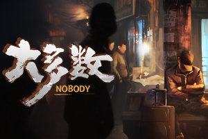 大多数 Nobody