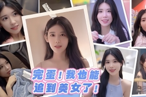 完蛋！我也能追到美女了！/Wan Dan ！ Wo Ye Neng Zhui Dao Mei Nü Le