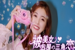 没有被美女包围的三角恋