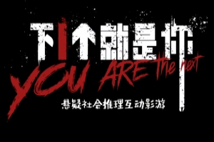 下一个就是你