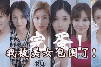 完蛋！我被美女包围了！