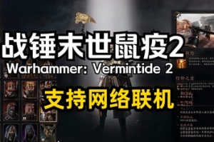 战锤：末世鼠疫2/Warhammer: Vermintide 2/支持网络联机