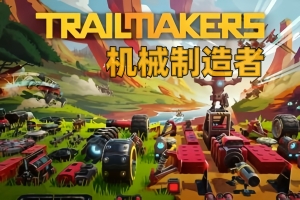 机械制造者/Trailmakers