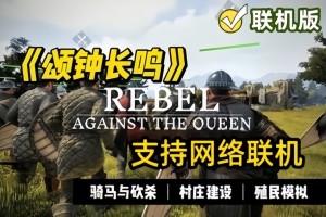 颂钟长鸣/Bellwright/支持网络联机