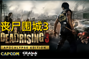 丧尸围城3：天启版/Dead Rising 3 Apocalypse Edition