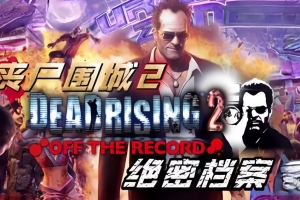 丧尸围城2：绝密档案/Dead Rising 2: Off the Record