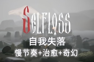 自我失落/Selfloss