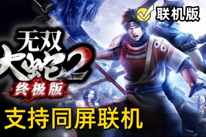无双大蛇2:终极版/Musou Orochi 2 Ultimate （V1.0.0.1+支持网络联机同屏+集成全DLC）
